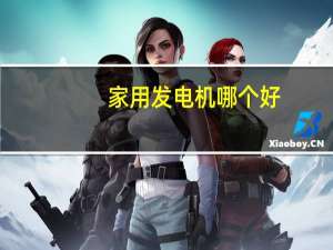 家用发电机哪个好