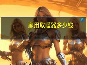 家用取暖器多少钱