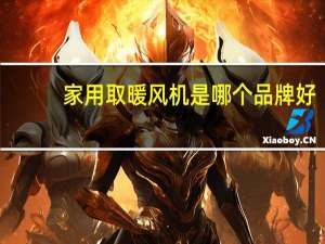 家用取暖风机是哪个品牌好
