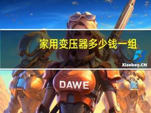 家用变压器多少钱一组