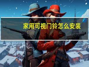 家用可视门铃怎么安装