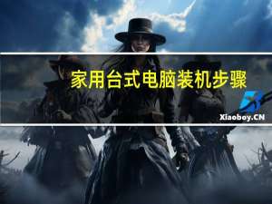家用台式电脑装机步骤
