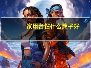 家用台钻什么牌子好
