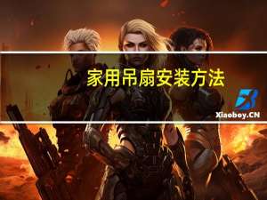 家用吊扇安装方法