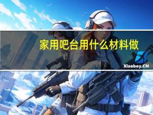 家用吧台用什么材料做