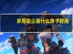 家用吸尘器什么牌子好用