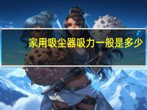 家用吸尘器吸力一般是多少
