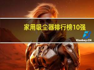 家用吸尘器排行榜10强