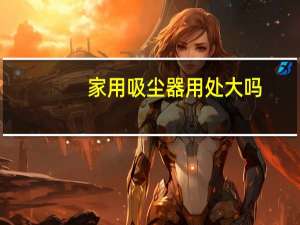 家用吸尘器用处大吗