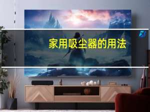 家用吸尘器的用法