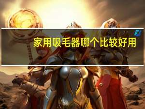 家用吸毛器哪个比较好用