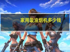 家用吸油烟机多少钱