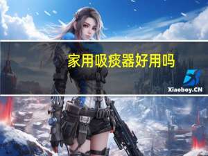 家用吸痰器好用吗