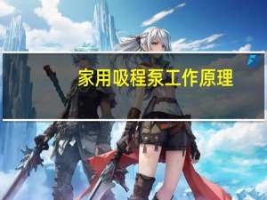 家用吸程泵工作原理