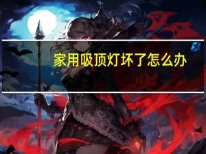 家用吸顶灯坏了怎么办