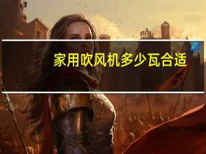 家用吹风机多少瓦合适