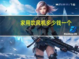 家用吹风机多少钱一个