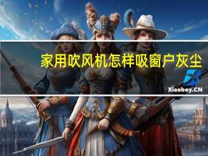 家用吹风机怎样吸窗户灰尘