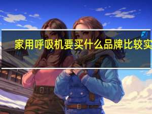 家用呼吸机要买什么品牌比较实惠