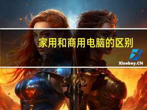 家用和商用电脑的区别