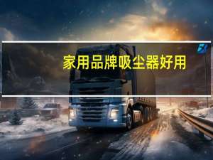 家用品牌吸尘器好用