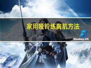 家用哑铃练胸肌方法