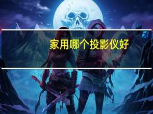 家用哪个投影仪好