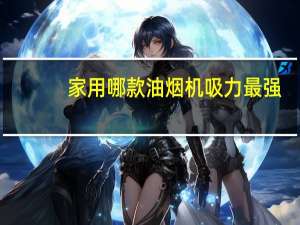 家用哪款油烟机吸力最强
