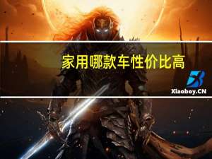 家用哪款车性价比高