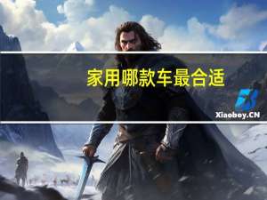 家用哪款车最合适