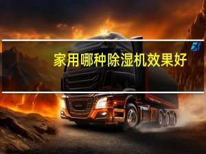 家用哪种除湿机效果好