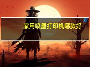 家用喷墨打印机哪款好