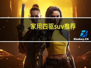 家用四驱suv推荐