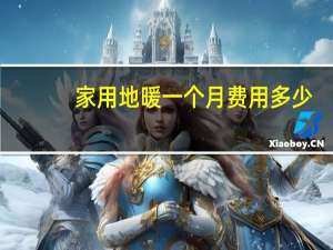 家用地暖一个月费用多少