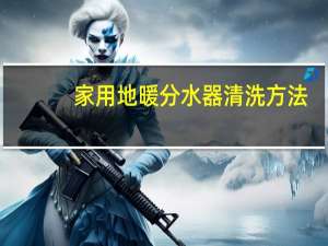 家用地暖分水器清洗方法