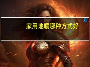 家用地暖哪种方式好