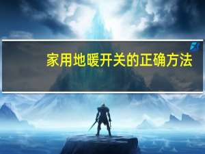 家用地暖开关的正确方法