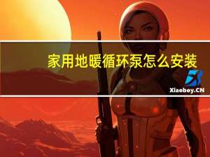 家用地暖循环泵怎么安装