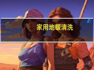 家用地暖清洗