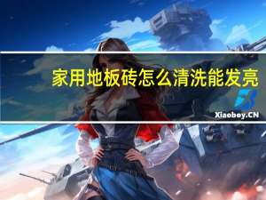 家用地板砖怎么清洗能发亮