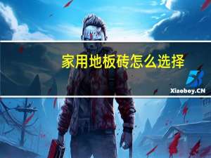 家用地板砖怎么选择