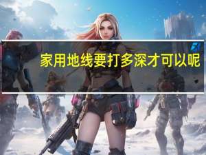 家用地线要打多深才可以呢