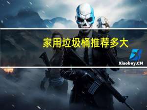 家用垃圾桶推荐多大