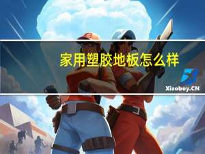 家用塑胶地板怎么样