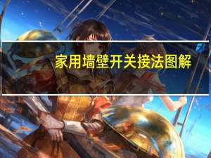 家用墙壁开关接法图解