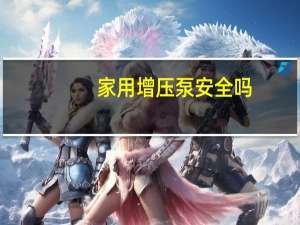 家用增压泵安全吗