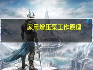家用增压泵工作原理