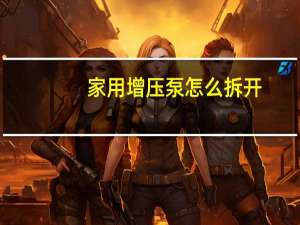 家用增压泵怎么拆开