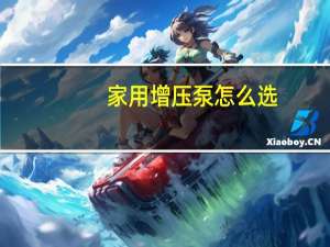 家用增压泵怎么选