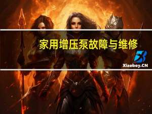 家用增压泵故障与维修
